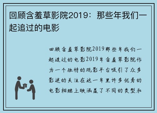 回顾含羞草影院2019:那些年我们一起追过的电影