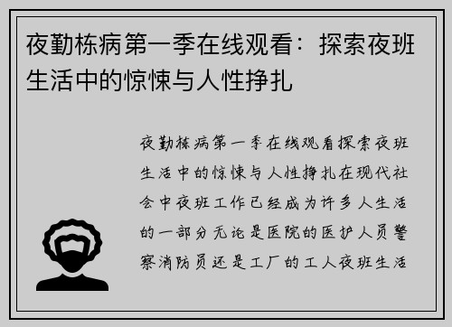 夜勤栋病第一季在线观看:探索夜班生活中的惊悚与人性挣扎