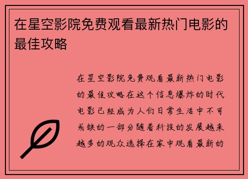 在星空影院免费观看最新热门电影的最佳攻略