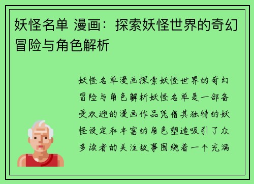 妖怪名单 漫画：探索妖怪世界的奇幻冒险与角色解析
