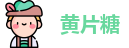 黄片糖